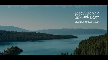 ﴿أولئك في جنات مكرمون﴾ سورة المعارج كاملة القارئ #عبدالله_الموسى 1445هـ