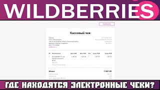 Где Находятся Электронные Чеки на Wildberries