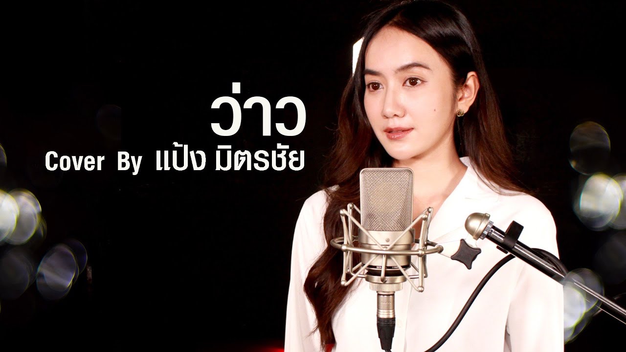 ว่าว COVER BY l แป้ง มิตรชัย