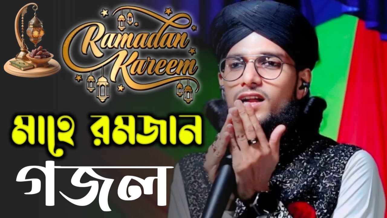 মাহে রমজানের এবছরের নতুন নতুন গজল শুনুন এমডি ইমরান হোসেন 2026 ফাটাফাটি গজল
