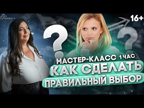 Твой выбор | Совершенная технология правильных решений | Как сделать выбор? 1 час