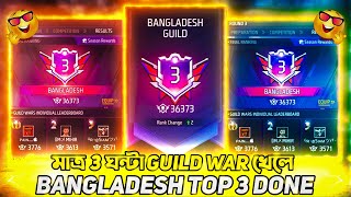 মাত্র 3 ঘন্টা Guild War খেলে Bangladesh Top 3 Done করে ফেললাম😵 Free Fire