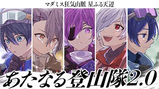 #あたなる登山隊　マダミス狂気山脈2.0 星ふる天辺【GM視点】