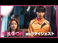 ドラマ『エラー』ep3ダイジェスト