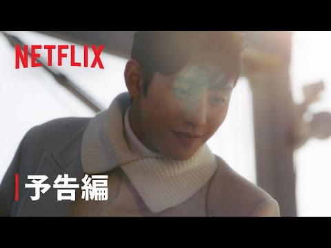 『社内お見合い』予告編 - Netflix