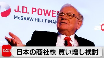 ウォーレン・バフェット氏 日本の五大商社株の買い増し検討 保有比率の上限緩和で合意