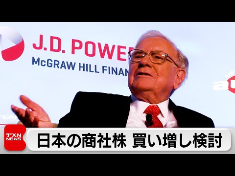 ウォーレン・バフェット氏　日本の五大商社株の買い増し検討　保有比率の上限緩和で合意