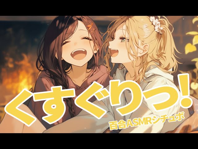 【くすぐりASMR/同棲彼女】暇を持て余した彼女に身体をくすぐり続けられる！【シチュエーションボイス/ロールプレイ/女性向け・男性向け】