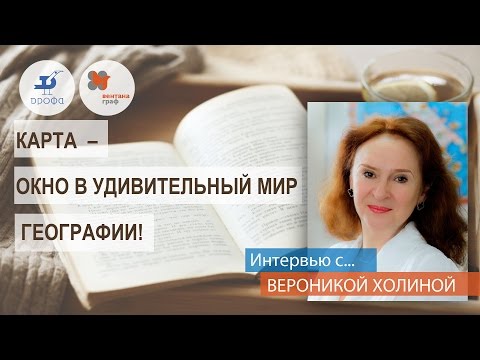 Карта – окно в удивительный мир географии. Интервью. Холина Вероника. Автор учебников по географии