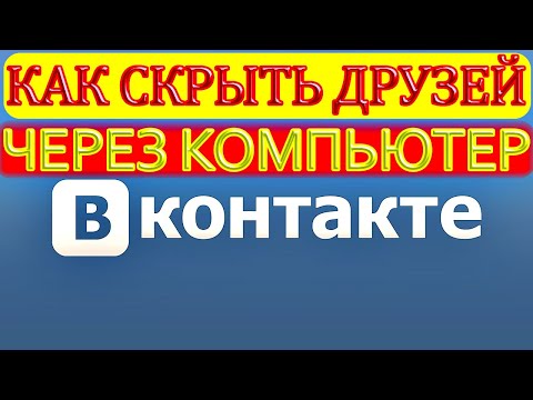 Как скрыть друзей вконтакте через компьютер ▶ Как скрыть друзей в вк через комп #5