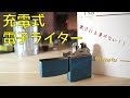 【便利グッズ】充電式電子ライターなるものをゲットした！！
