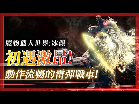 初遇 - 激昂金獅子 - 流暢的暴力動作!跟本邊境來著! - 魔物獵人世界冰原mhwi - 莎皮塞維爾