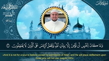 وما تغنى الآيات والنذر عن قوم لا يؤمنون||بصوت القارئ عبدالرحمن أسامة