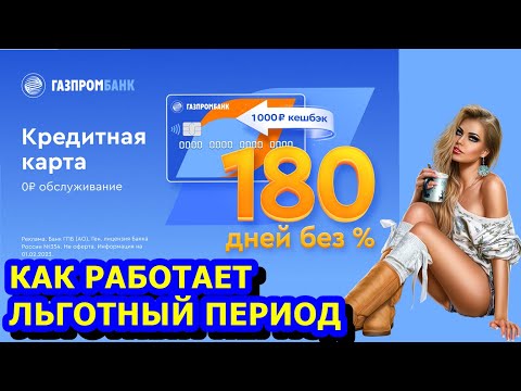 Как работает льготный период по кредитной карте 180 дней от Газпромбанка.