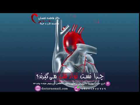 چرا از بیمار نوار قلب گرفته می شود