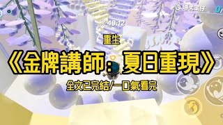 接到清華北大招生電話時，全家都以為我繼妹王妍妍穩了。結果那頭報了我的名字。笑死，上輩子我蟬聯高考輔導金牌講師三年，早就不是只會偏科的學渣了。《金牌講師：夏日重現》#一口氣看完 #有聲小說 #完結