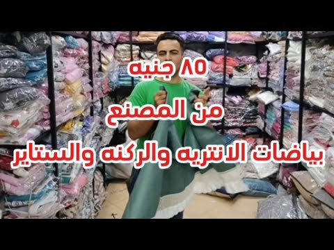 كنز النزهه بياضات الانتريه والكنب والركنه والستاير الجاهزه من المصنع يعني سعر الجمله