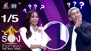 The Wall Song ร้องข้ามกำแพง | EP.172 | ปุ๊กกี้ - ป๋อมแป๋ม  | 21 ธ.ค.66 [1/5]