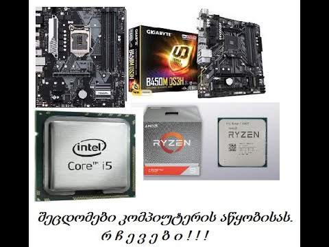 შეცდომები კომპიუტერის აწყობისას და რჩევები