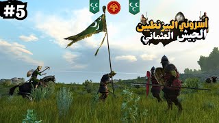 الجيش الانكشاري العثماني أسروني البيزنطيين وجبت العيد 🤦‍♂️⚔️🔥 2 mount and blade bannerlord