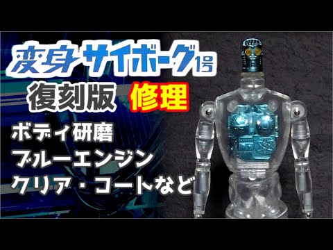 変身サイボーグ1号(復刻版)修理 溶けたボディ研磨・ブルーエンジン