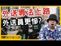 外送專法上路，外送員更慘？【Tony幫你做功課】#電商tony #行銷 #電商#外送專法 #UberEats #foodpanda #Grab #UberOne