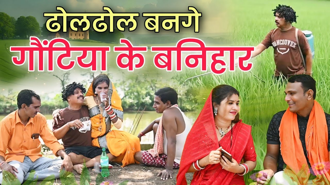 ढोलढोल बंगे गोटिया के बनिहार || dholdhol bange gautiya ke banihaar || dholdhol duje nisad comedy 