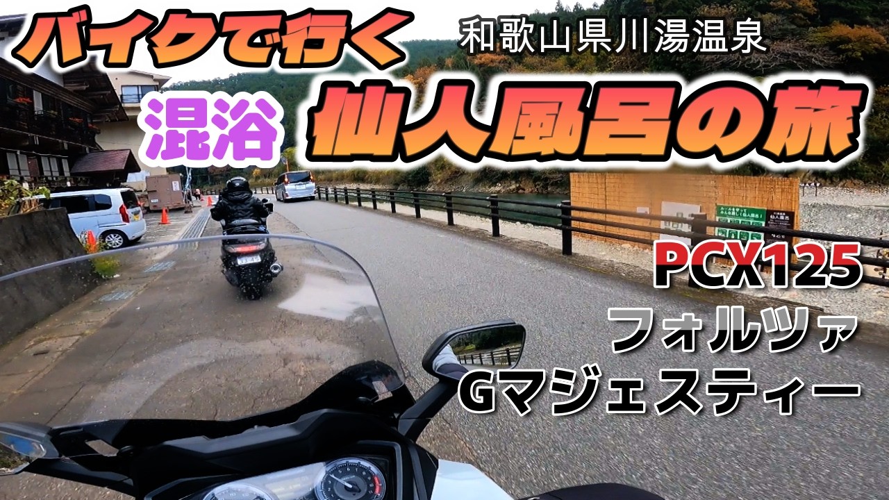 [モトブログ] バイクツーリングで行く混浴温泉仙人風呂！温泉で検証企画！これで最後です。＜スクーターツーリング＞