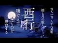 【百人一首歌の解説（86番歌）】西行法師の歌