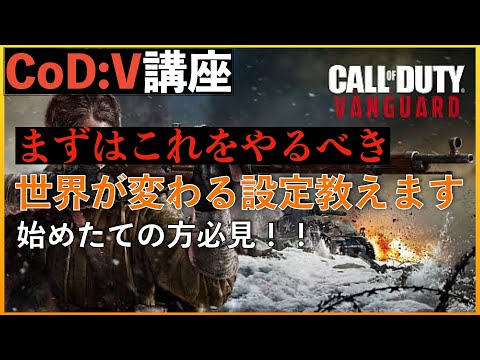 【CoD:V】初心者必見！！特に重要な設定を教えます＆自動タクティカルダッシュのデメリット