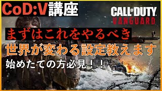 Codv初心者必見特に重要な設定を教えます自動タクティカルダッシュのデメリット