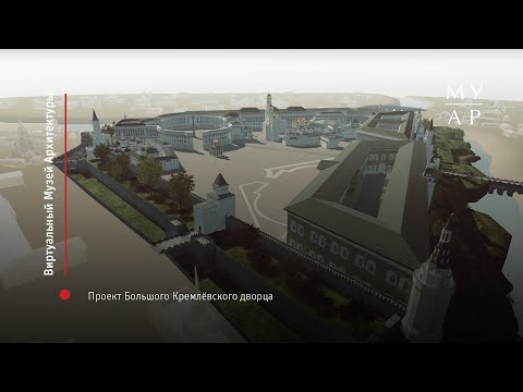 Проект Большого Кремлёвского дворца