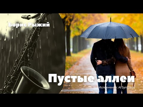 Композиция на стихи Бориса Рыжего Пустые аллеи AI Synthesis