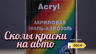 СКОЛЫ И ЦАРАПИНЫ НА КУЗОВЕ АВТО