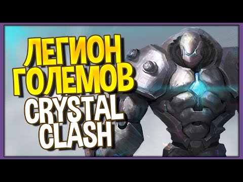 Crystal Clash | Легион Големов