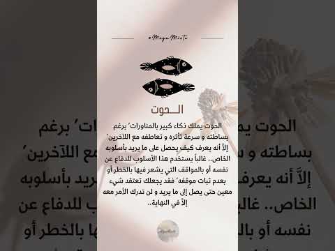 مميزات الأبراج برج الحوت Horoscope Poisson