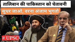 Taliban warns Pakistan over action on refugees // Afghanistan Pakistan Relations // upsc IR