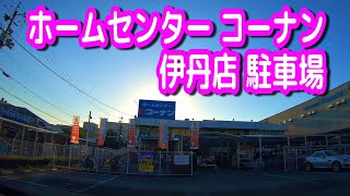 駐車場 兵庫 ホームセンターコーナン 伊丹店 駐車場 Youtube