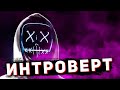 Что, если ты ИНТРОВЕРТ