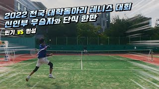 [Tennis Singles] 2022 전국 대학동아리 테니스 대회 신인부 우승자와 단식 한판