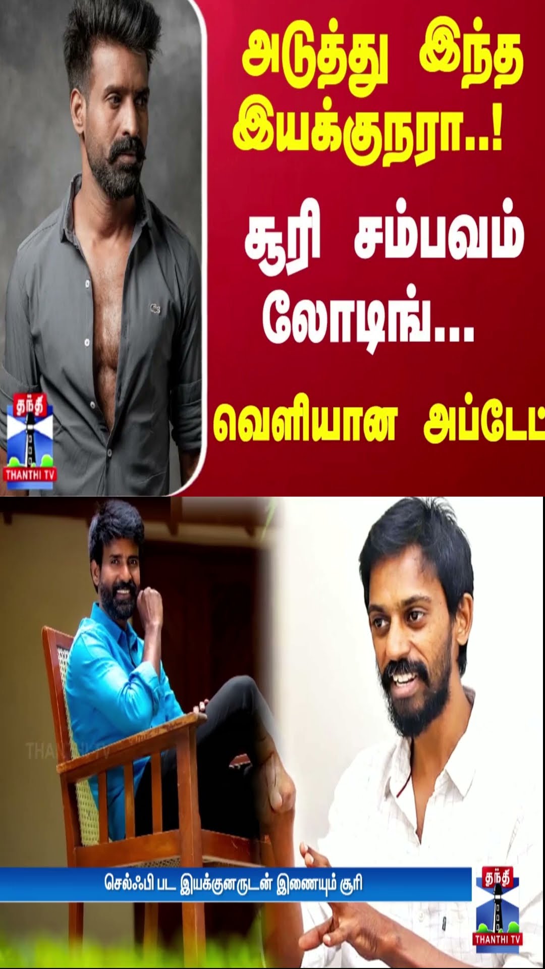 அடுத்து இந்த இயக்குநரா..! சூரி சம்பவம் லோடிங்... வெளியான அப்டேட் | Soori