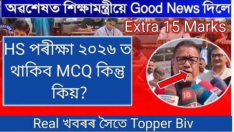 Hs Exam 2026 New Update/MCQ/No OMR Answersheet Will Given/Hs Exam will Easy or Tough/#hs2026 