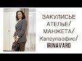 ЗАКУЛИСЬЕ АТЕЛЬЕ/МАНЖЕТА/КАПСУЛА ОФИС/IRINAVARD