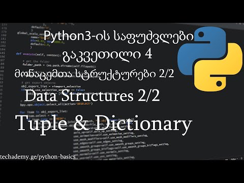 Python3-ის საფუძვლები: გაკვეთილი 4 - მონაცემთა სტრუქტურები ნაწილი 2 - Tuple \u0026 Dictionary