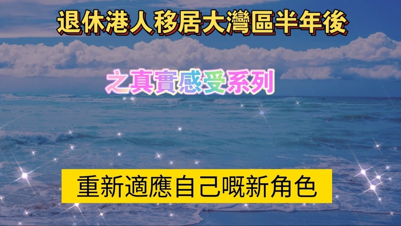 《退休港人移居大灣區半年後之真實感受系列》第2集｜重新適應自己嘅新角色