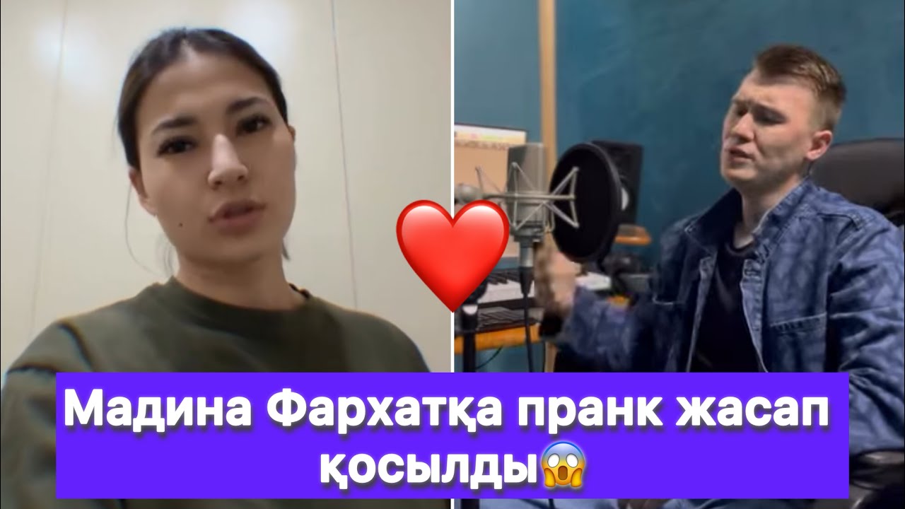 Мадина Фархатқа пранк жасап қосылды😱