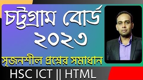 চট্টগ্রাম বোর্ড ২০২৩ সালের সৃজনশীল প্রশ্নোত্তর | HSC ICT|চতুর্থ অধ্যায়|HTML| AHL Education |