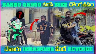 Babbu Gangu కలిసి Bike దొంగతనం చేశారు Imran Anna మీద Revenge | Pareshan Boys1