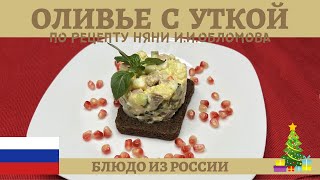 Необычный вариант салата оливье по рецепту няни И.И.Обломова!