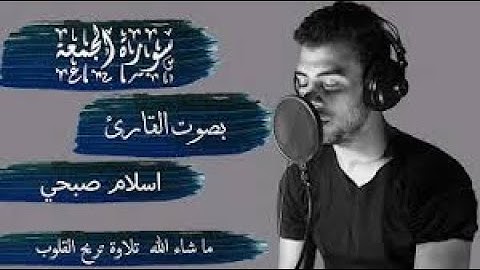 سورة الجمعة  بصوت القارئ إسلام صبحي مكررة 10 مرات